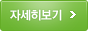 자세히 보기