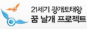 21세기 광개토태왕 꿈 날개 프로젝트