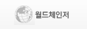 월드체인저