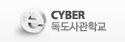 사이버독도사관학교