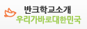 반크학교소개