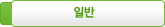 일반