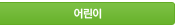 어린이