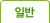일반