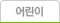 어린이