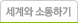 세계와 소통하기