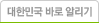 대한민국 바로 알리기
