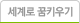세계로 꿈키우기
